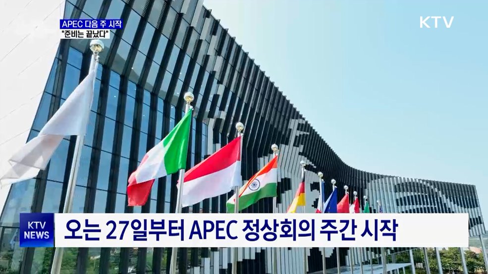 경주 APEC 다음 주 시작···"준비는 끝났다"