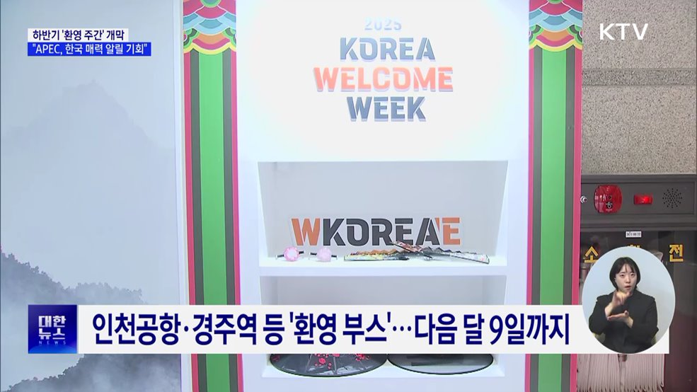 하반기 '환영 주간' 개막···"APEC, 한국 매력 알릴 기회"