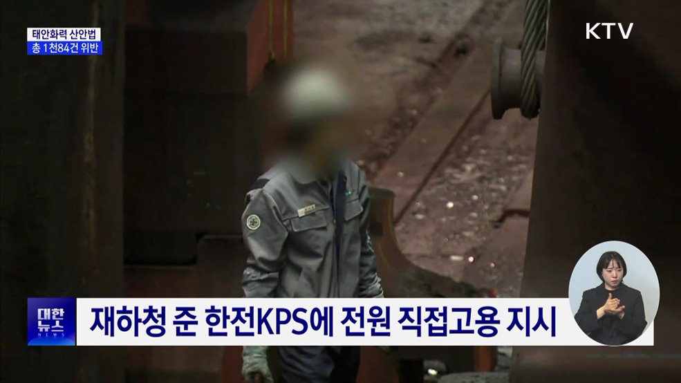 태안화력 산안법 1천84건 위반···6년 전보다 증가