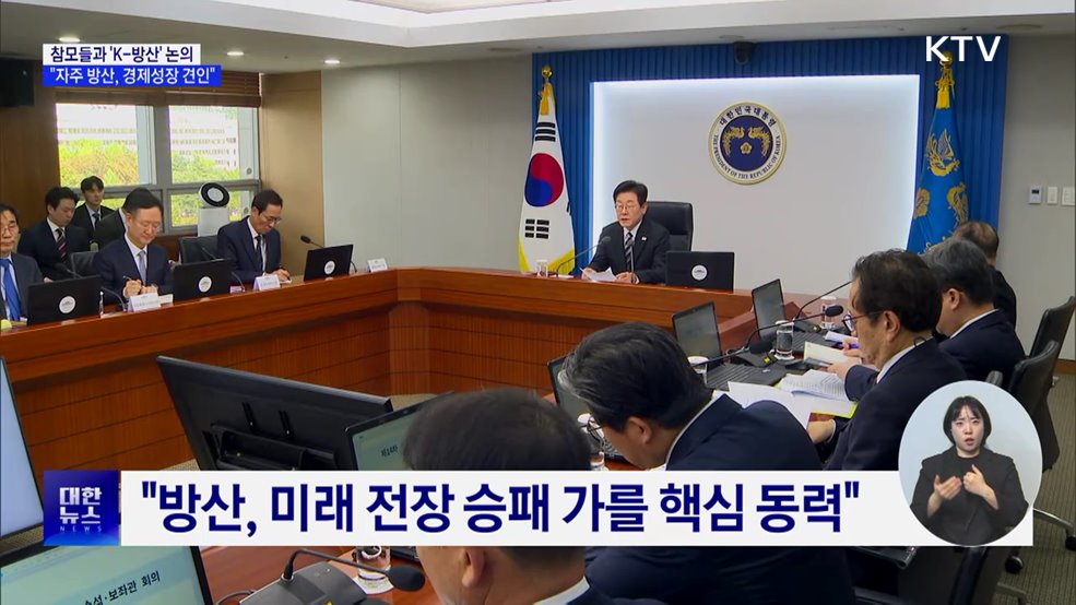 이 대통령 "자주적 방산 역량, 경제 성장 견인할 것"