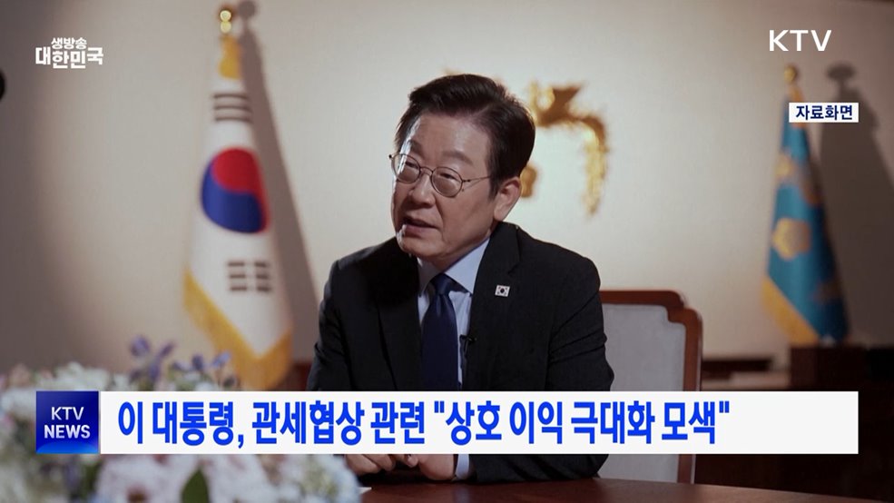 이 대통령, 관세협상 관련 "상호 이익 극대화 모색"