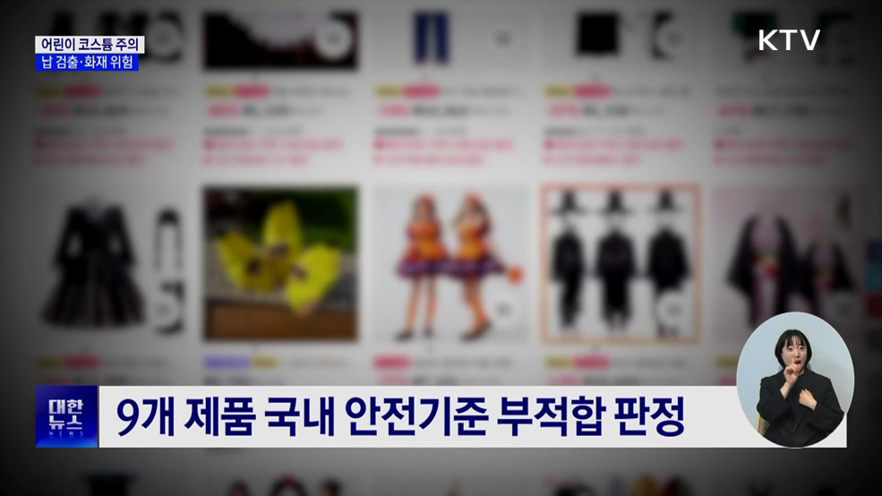 해외직구 어린이 코스튬 주의···'납 검출·화재 위험'