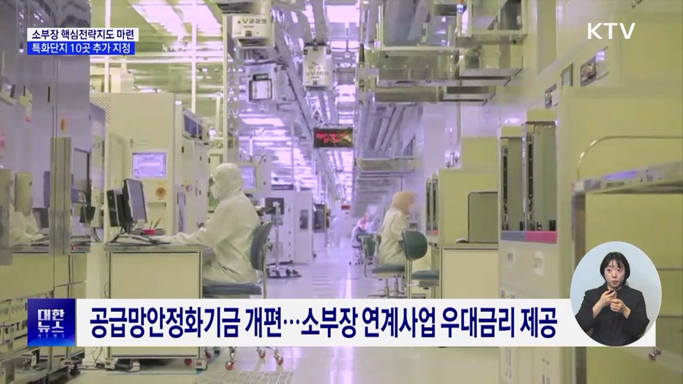 소부장 핵심전략지도 마련···특화단지 10곳 추가 지정