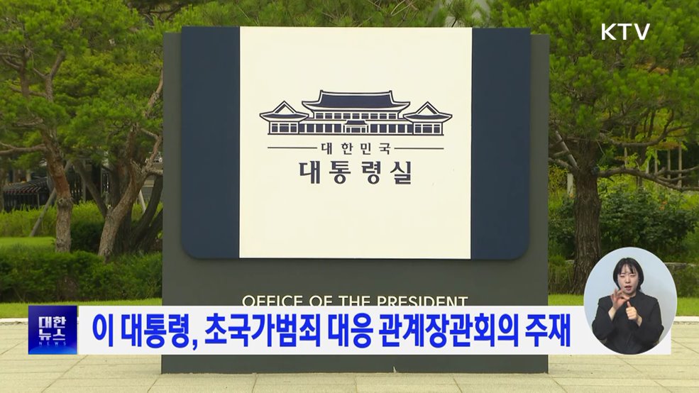 이 대통령, 초국가범죄 대응 관계장관회의 주재