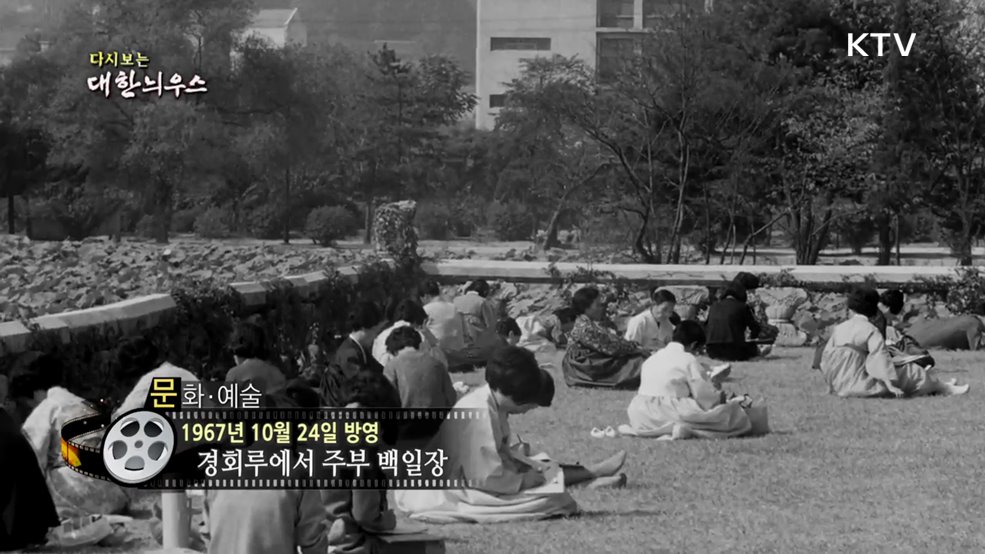 다시보는 대한늬우스 (67. 10. 24.)