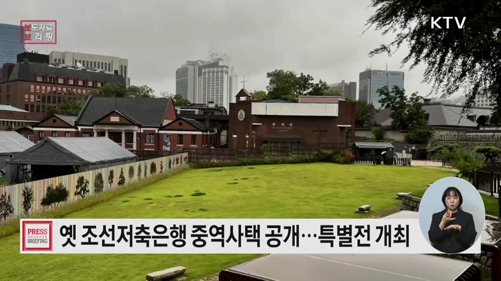 고종의 길 '구(舊) 조선저축은행 중역사택', 대국민 특별 공개