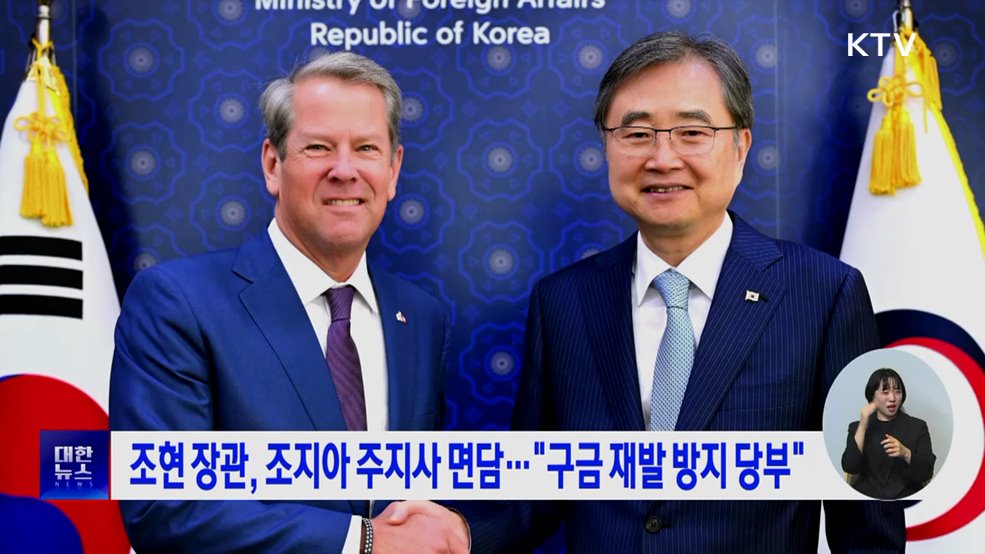 조현 장관, 조지아 주지사 면담···"구금 재발 방지 당부"