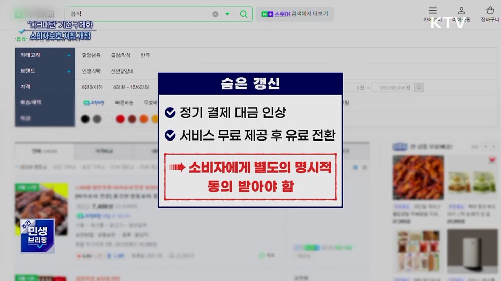 '다크패턴' 해석 기준 구체화···소비자보호 지침 개정