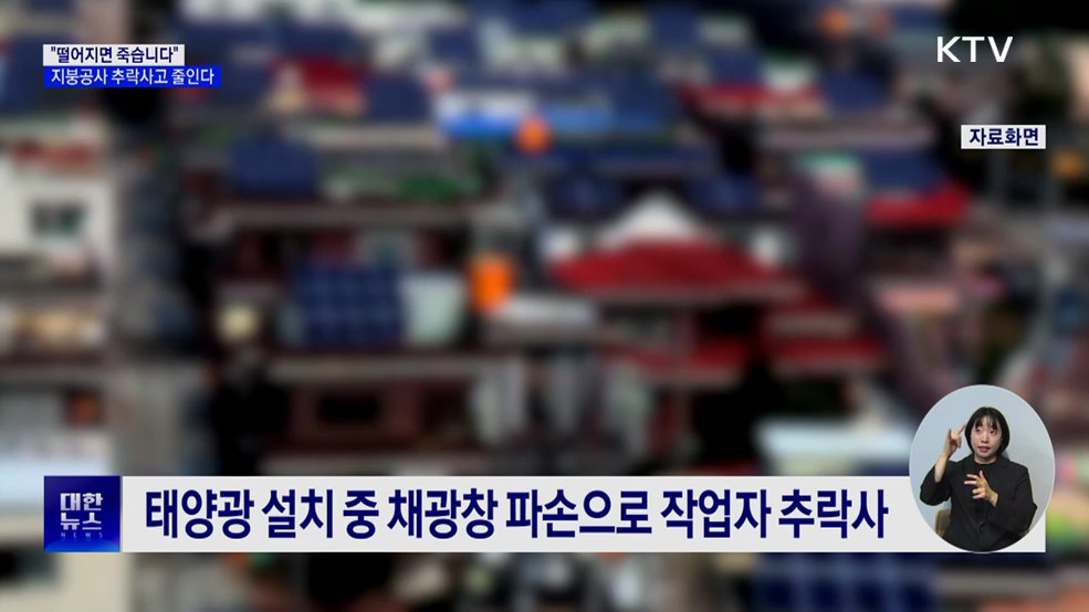 "떨어지면 죽습니다"···지붕공사 추락사고 줄인다