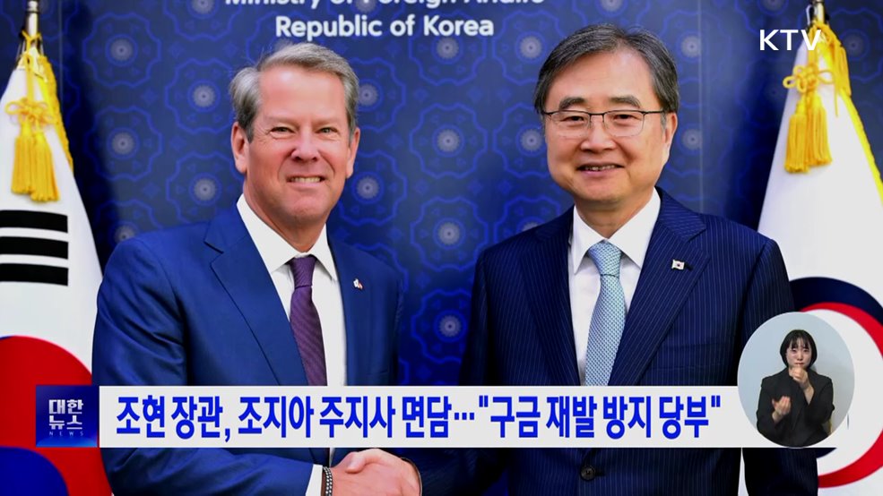 조현 장관, 조지아 주지사 면담···"구금 재발 방지 당부"