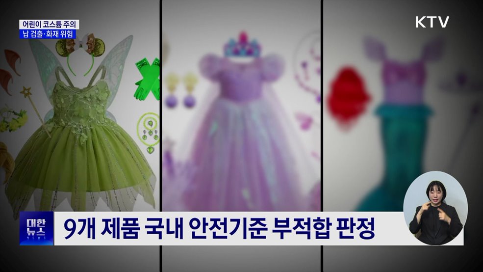 해외직구 어린이 코스튬 주의···'납 검출·화재 위험'