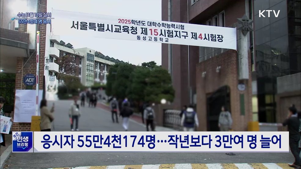 올해 수능 11월 13일 실시···55만4천여 명 응시