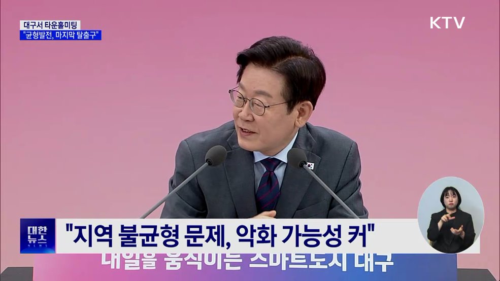 대구 타운홀 미팅···"균형발전, 국가생존 탈출구"