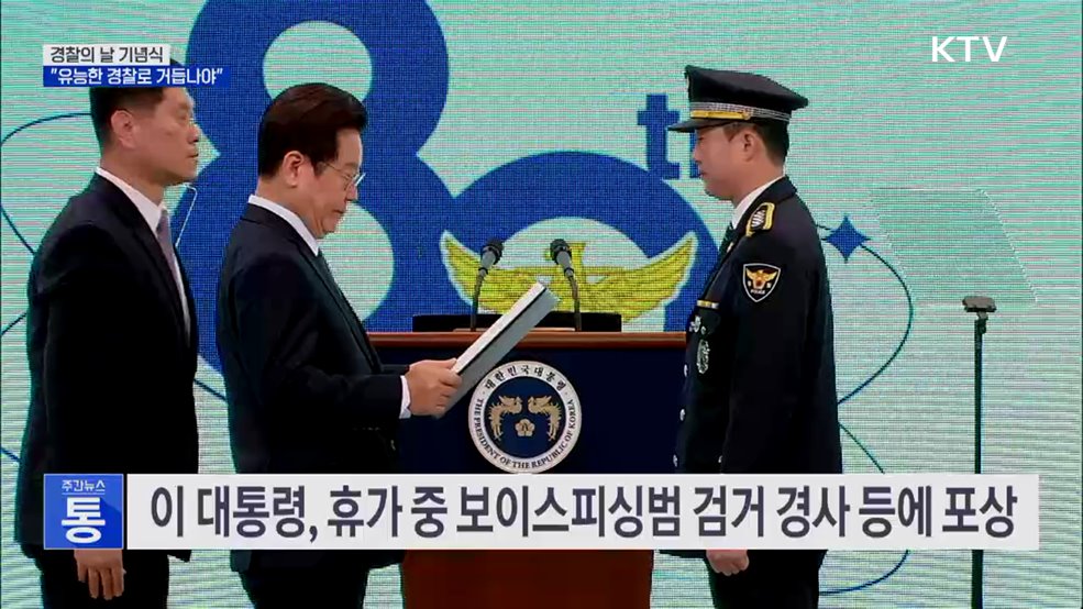 이 대통령 "유능한 경찰·민주경찰로 거듭나야"