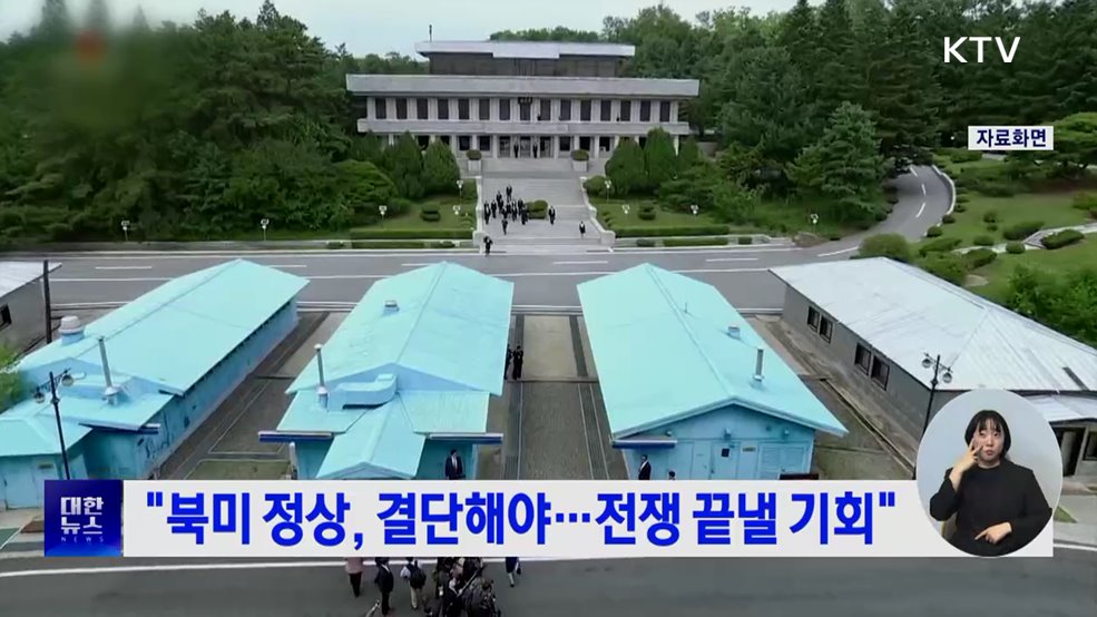 "북미 정상, 결단해야···전쟁 끝낼 기회"