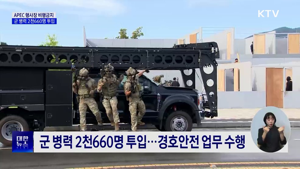 APEC 행사장 비행금지···군 병력 2천600여 명 투입