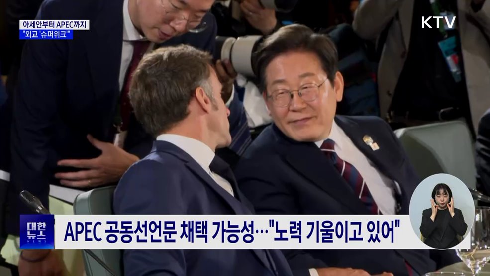 아세안부터 경주 APEC까지···정상외교 '슈퍼위크'