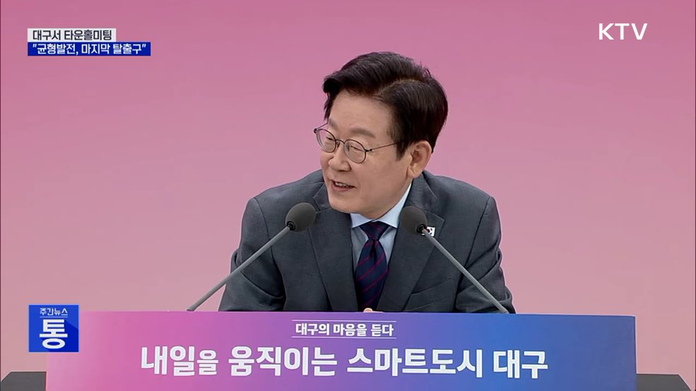 대구 타운홀 미팅···"균형발전, 국가생존 탈출구"