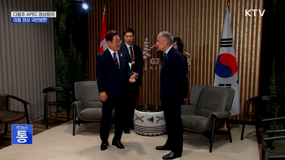 미중 정상 '국빈방한'···이 대통령, APEC서 연쇄 정상회담