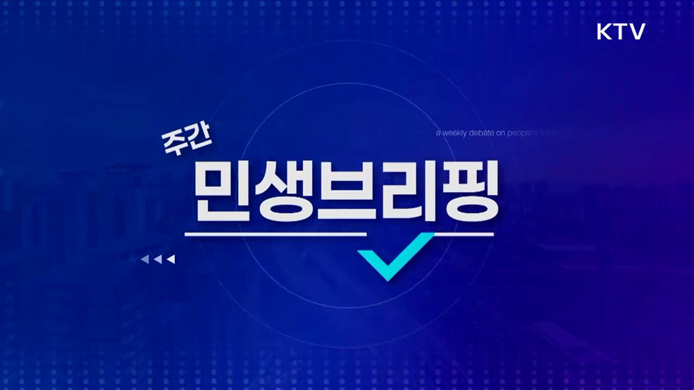 주간 민생 브리핑 (34회)