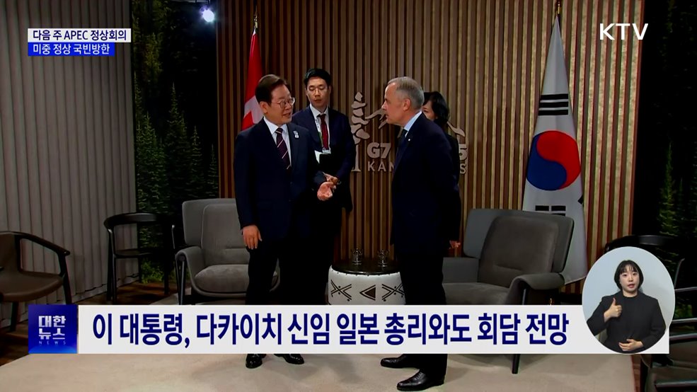 미중 정상 '국빈방한'···이 대통령, APEC서 연쇄 정상회담