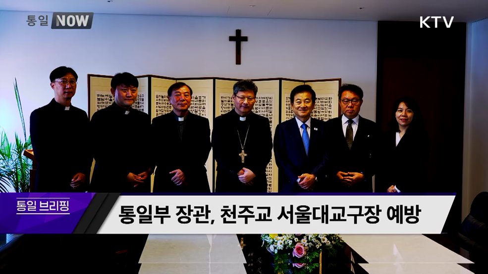 통일부 장관, 천주교 서울대교구장 예방