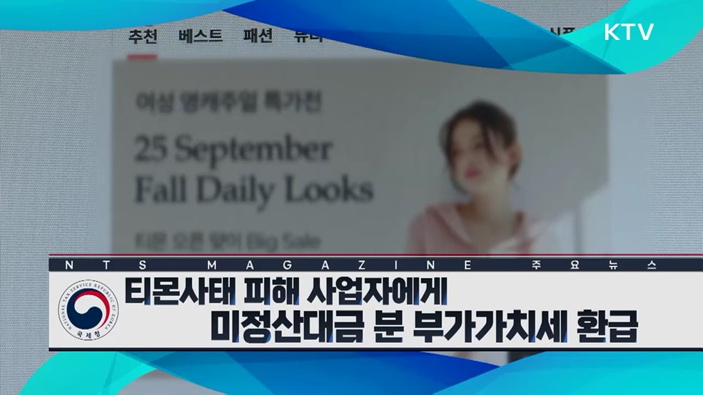 티몬사태 피해 사업자에게 미정산대금 분 부가가치세 환급