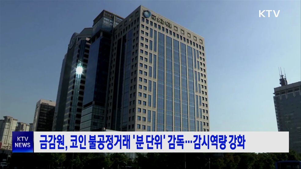 금감원, 코인 불공정거래 '분 단위' 감독···감시역량 강화