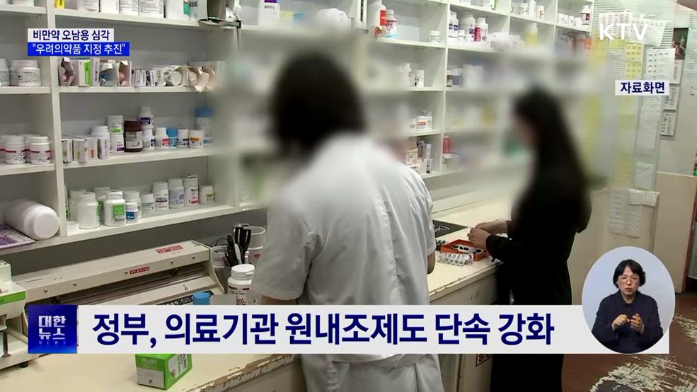 비만약 오남용 심각···"우려의약품 지정 추진"
