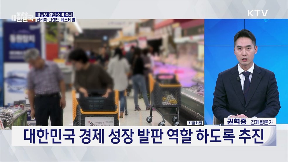 소비와 함께 성장하는 경제! 코리아 그랜드 페스티벌 [오늘의 이슈]
