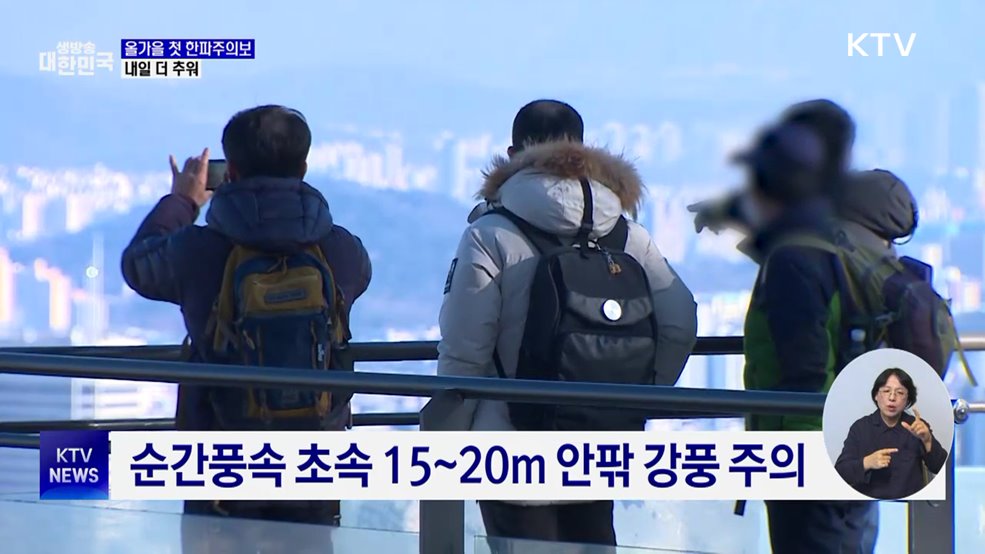 중부·경북 첫 한파주의보···내일 더 추워