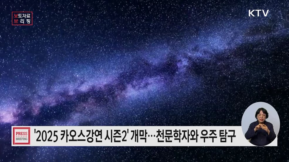 2025 카오스강연 시즌2 과천과학관에서 개막