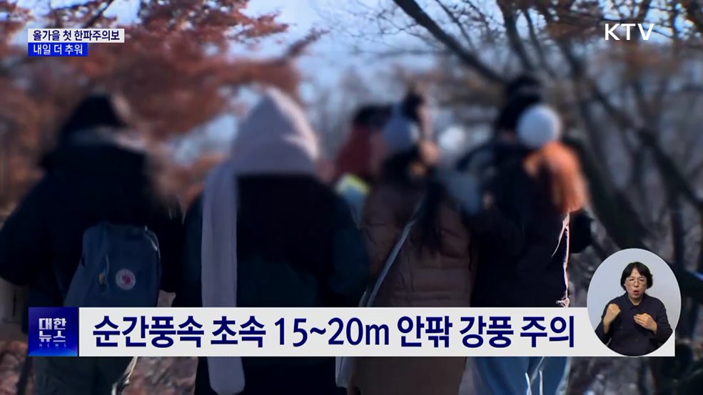 중부·경북 첫 한파주의보···내일 더 추워