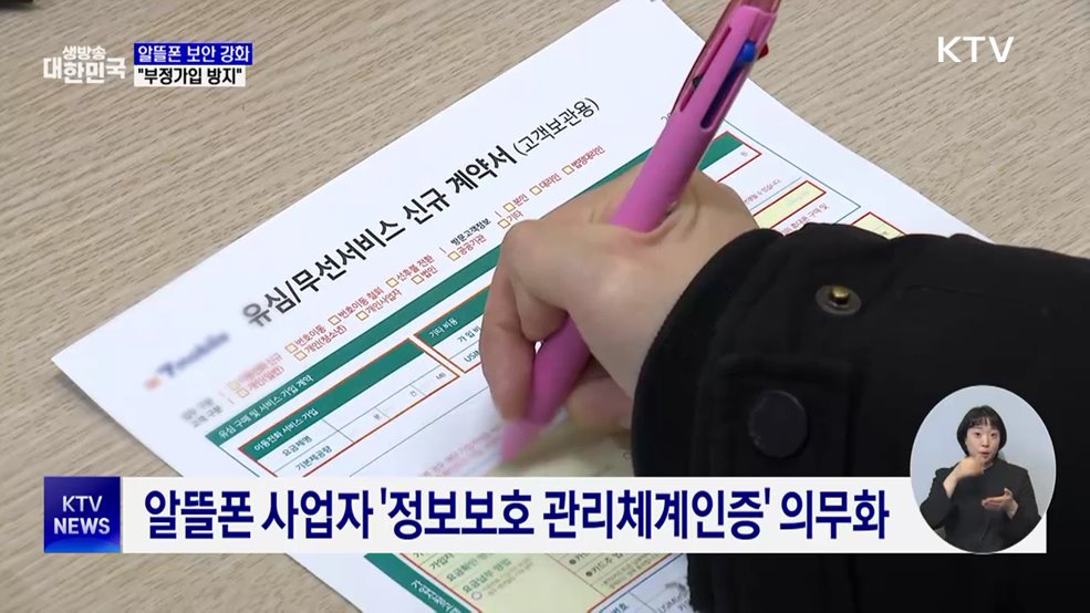 알뜰폰 보안 강화···'정보보호 관리체계 인증' 의무화