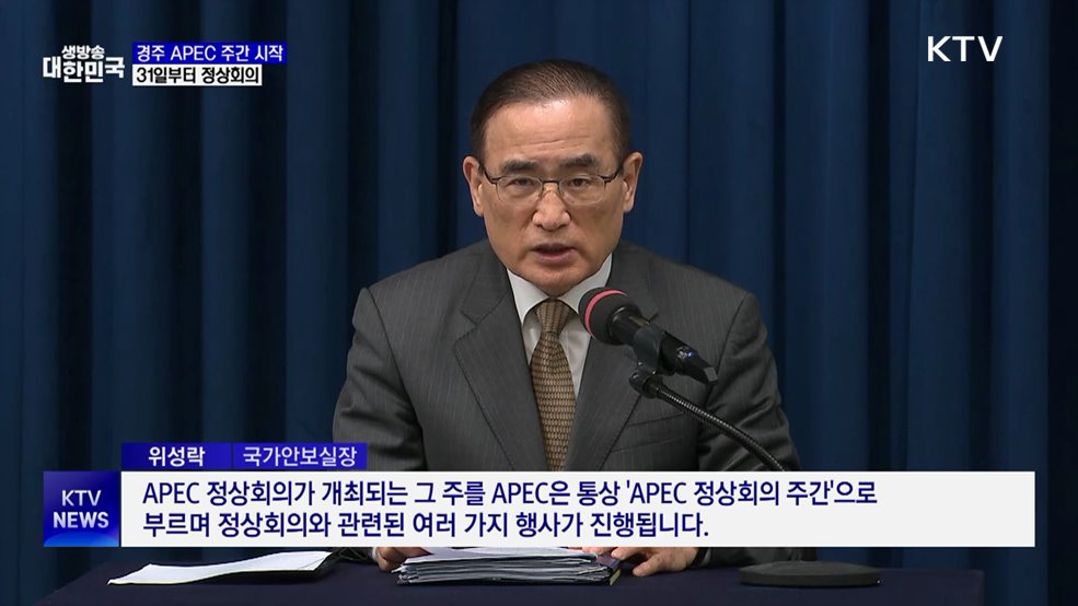 경주 APEC 주간 시작···31일부터 정상회의