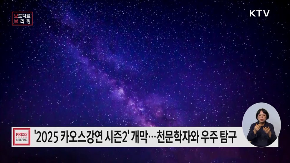 2025 카오스강연 시즌2 과천과학관에서 개막