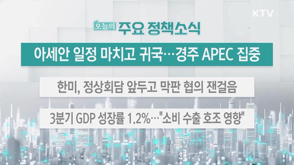 오늘의 주요 정책소식 (25. 10. 28. 13시)