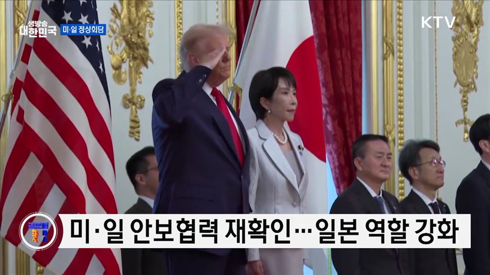 트럼프-다카이치 첫 회담···"미·일 동맹, 최고 수준" [글로벌 핫이슈]