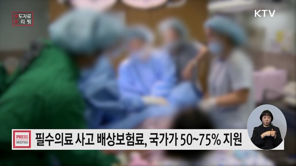 필수의료 분야 의료사고 배상보험료 국가지원