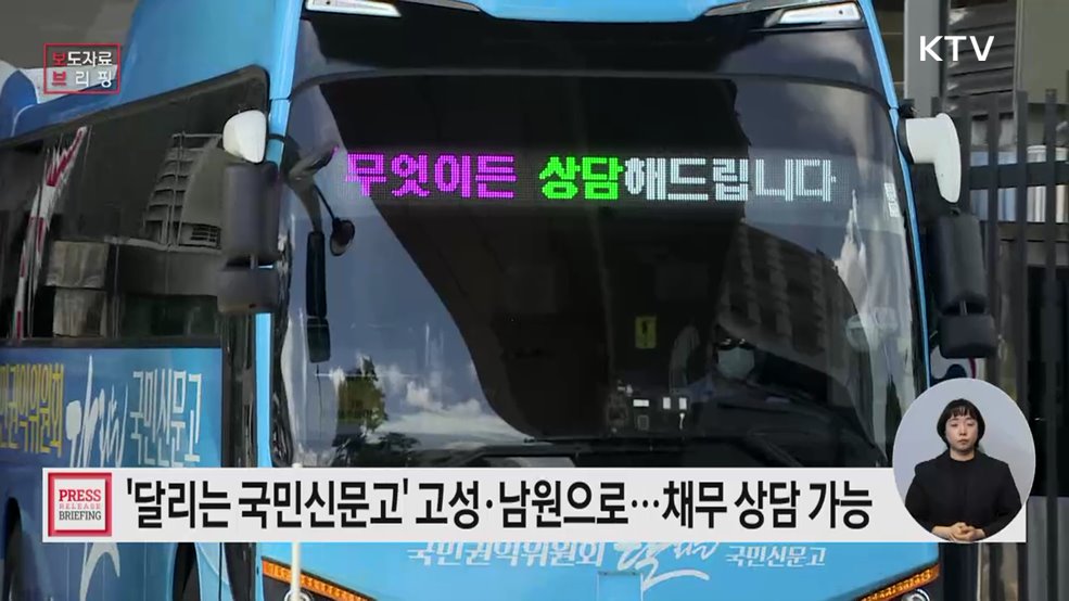 '달리는 국민신문고' 고충민원 해결부터 복지·채무 상담도 가능