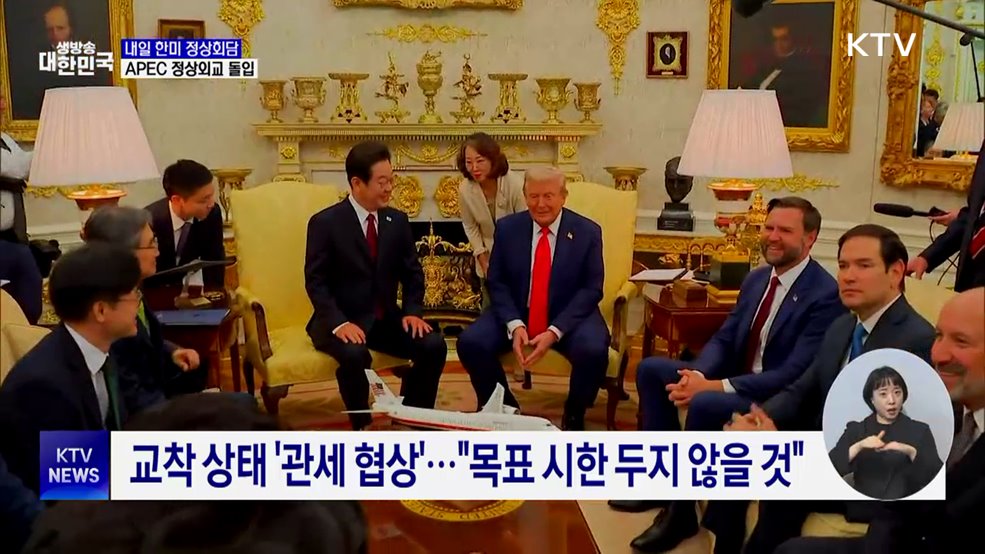 내일 한미 정상회담···APEC 정상외교 돌입