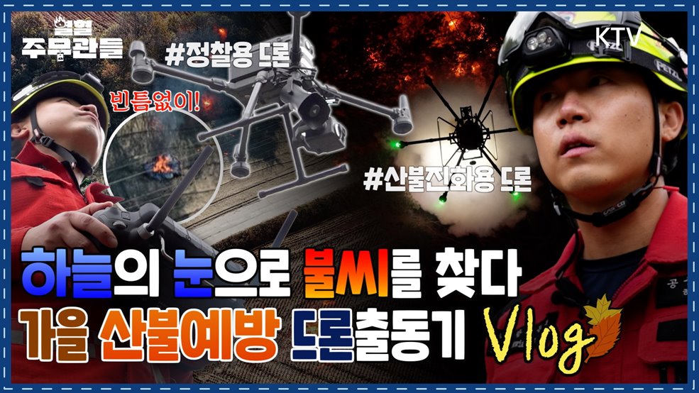 "작은 연기 하나도 놓치지 않는다" 드론으로 지키는 산불 현장Vlog - 열혈 주무관들