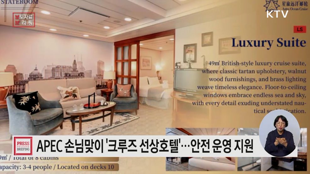 에이펙 정상회의 성공적 개최 위해 크루즈 선상호텔 운영 빈틈없이 지원