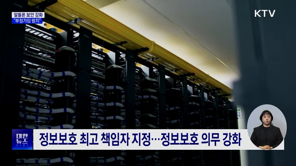 알뜰폰 보안 강화···'정보보호 관리체계 인증' 의무화