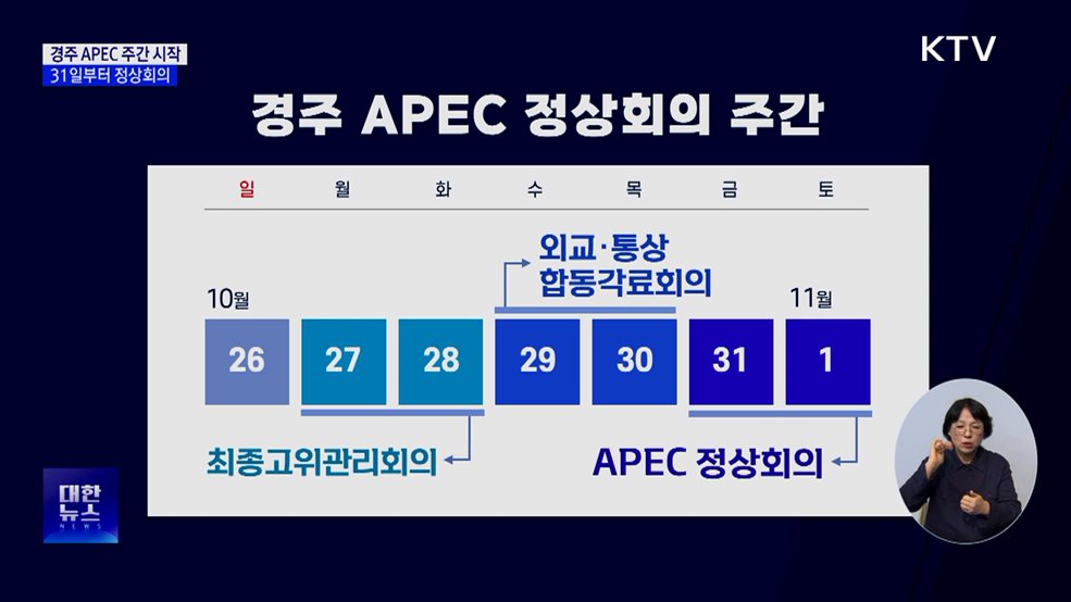 경주 APEC 주간 시작···31일부터 정상회의