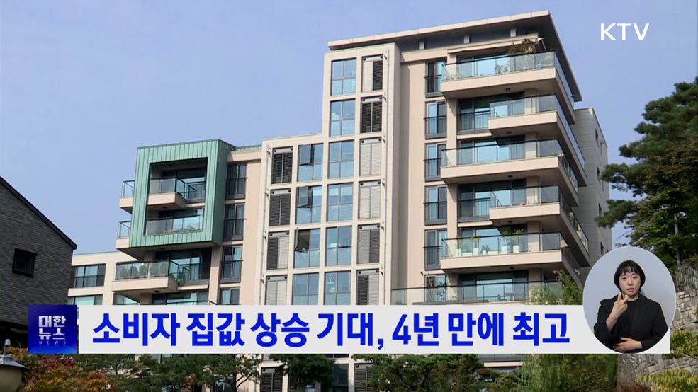 소비자 집값 상승 기대, 4년 만에 최고