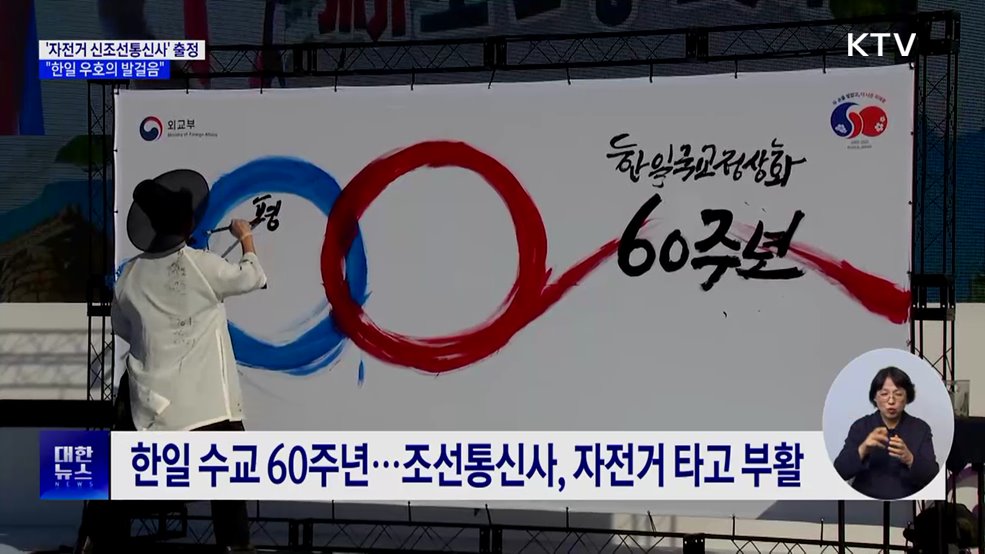 '자전거 신조선통신사' 출정···"한일 우호의 발걸음"