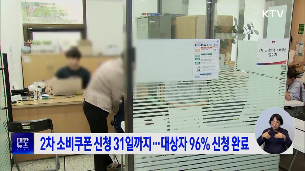 2차 소비쿠폰 신청 31일까지···대상자 96% 신청 완료