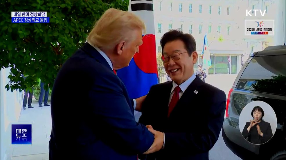 내일 한미 정상회담···APEC 정상외교 돌입