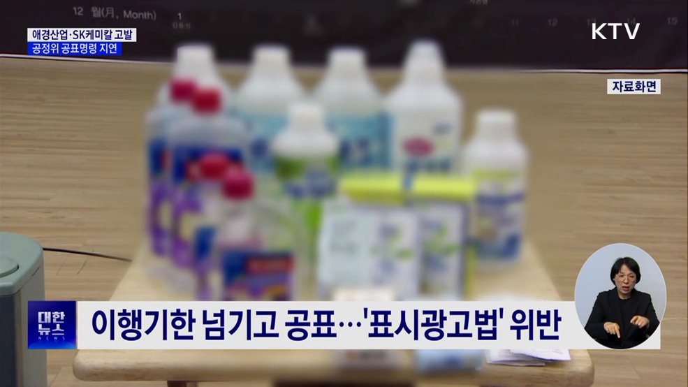 공정위, 애경산업·SK케미칼 검찰 고발···공표명령 지연